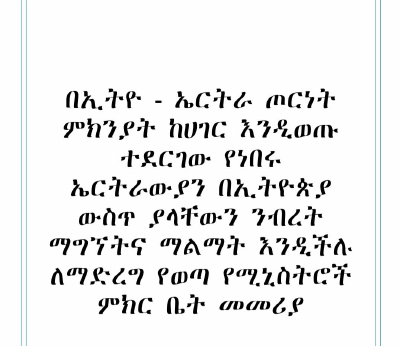 የኤርትራውያንን_ንብረት_ለማስመለስ_በሚኒትሮች_ምክር_የወጣ_መመሪያ.pdf